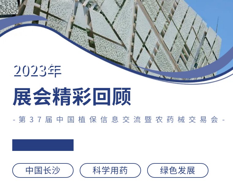 擎動長沙 共話發(fā)展丨中國植保雙交會圓滿收官，領(lǐng)先生物產(chǎn)品實(shí)力圈粉！