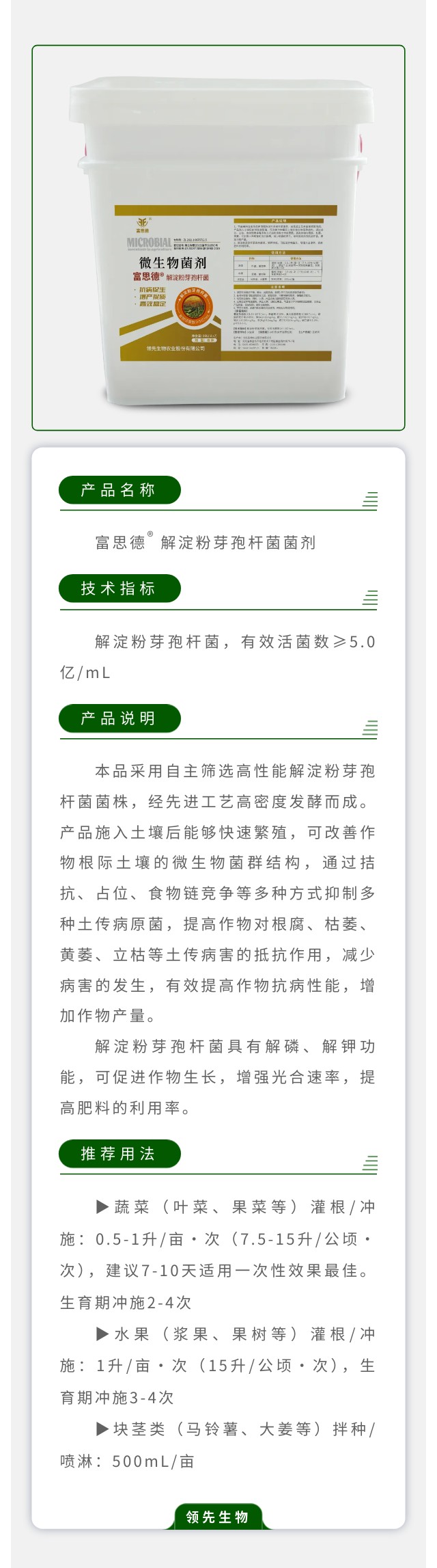 富思德?解淀粉芽孢桿菌菌劑